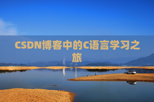 CSDN博客中的C语言学习之旅